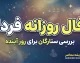 فال روزانه فردا چهارشنبه ۸ مهر ۱۴۰۵ | فال امروز متولدین فروردین تا اسفند
