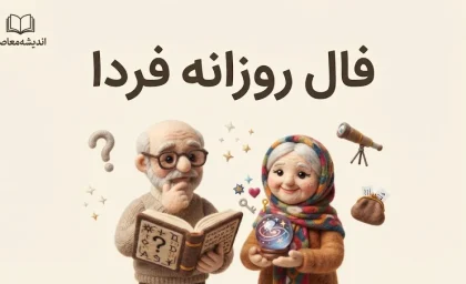 فال روزانه فردا سه شنبه ۳۱ شهریور ۱۴۰۵؛ فال عشق، پول و کار متولدین تمام ماه ها