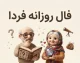 فال روزانه فردا سه شنبه ۳۱ شهریور ۱۴۰۵؛ فال عشق، پول و کار متولدین تمام ماه ها
