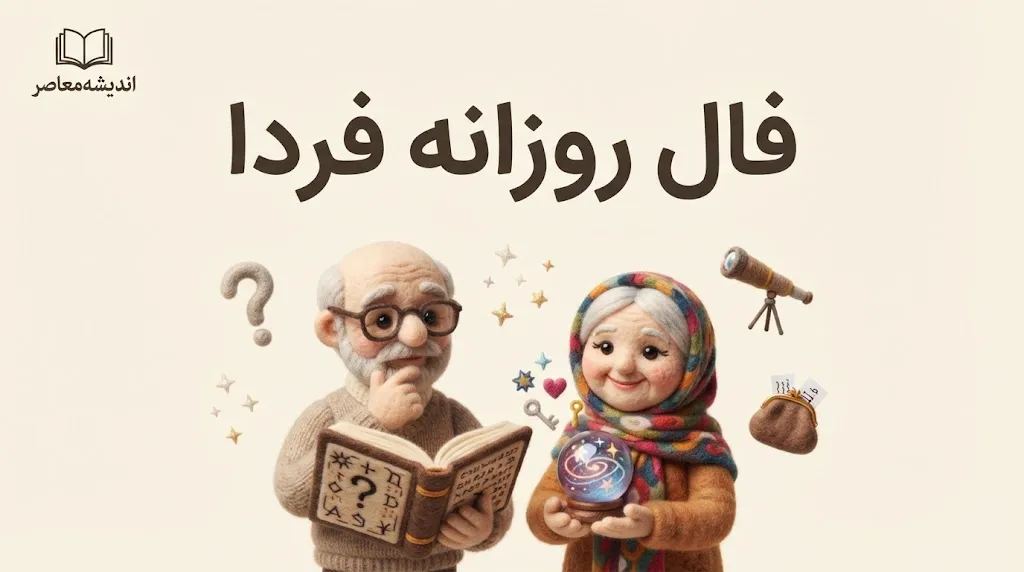 فال روزانه فردا سه شنبه ۳۱ شهریور ۱۴۰۵؛ فال عشق، پول و کار متولدین تمام ماه ها