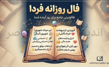 فال روزانه فردا پنجشنبه ۲ مهر ۱۴۰۵ | فال عشق، پول، کار و اتفاقات مهم