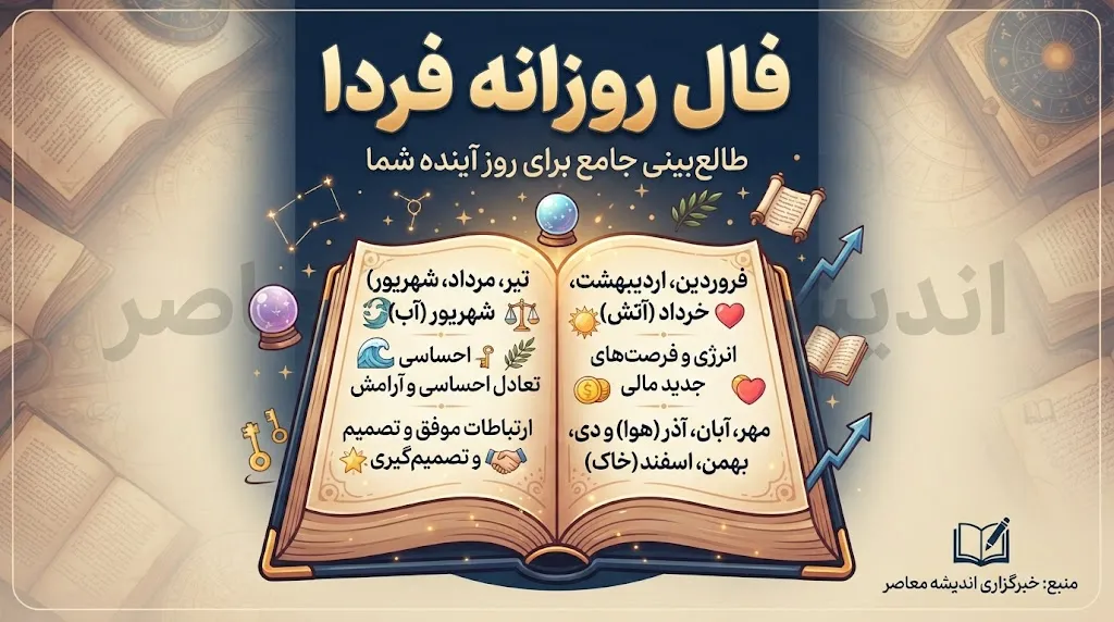 فال روزانه فردا پنجشنبه ۲ مهر ۱۴۰۵ | فال عشق، پول، کار و اتفاقات مهم
