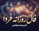 فال روزانه فردا یکشنبه ۲۹ شهریور ۱۴۰۵؛ فال عشق، پول و کار متولدین همه ماه‌ها