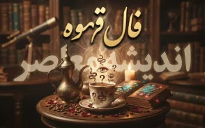 فال قهوه امروز یکشنبه 22 شهریور 1405 | فال قهوه متولدین ماه ها با تعبیر کامل
