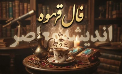 فال قهوه امروز یکشنبه 22 شهریور 1405 | فال قهوه متولدین ماه ها با تعبیر کامل
