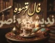 فال قهوه امروز یکشنبه 22 شهریور 1405 | فال قهوه متولدین ماه ها با تعبیر کامل