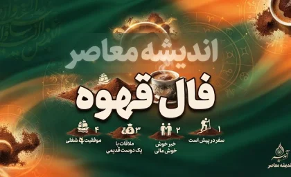 فال قهوه امروز چهارشنبه ۱۸ شهریور ۱۴۰۵؛ خبر مهم در راه است؟ تعبیر عشق، پول و آینده
