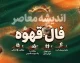 فال قهوه امروز چهارشنبه ۱۸ شهریور ۱۴۰۵؛ خبر مهم در راه است؟ تعبیر عشق، پول و آینده
