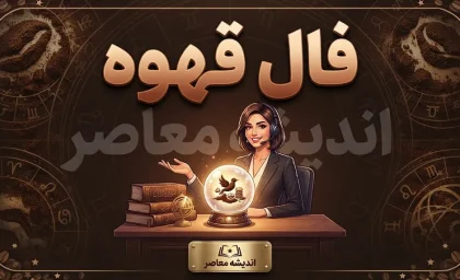 فال قهوه امروز سه شنبه ۲۴ شهریور ۱۴۰۵؛ تعبیر نقش فنجان برای متولدین فروردین تا اسفند