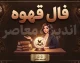فال قهوه امروز سه شنبه ۲۴ شهریور ۱۴۰۵؛ تعبیر نقش فنجان برای متولدین فروردین تا اسفند