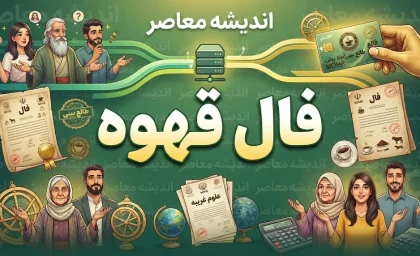 فال قهوه امروز شنبه ۴ مهر ۱۴۰۵ | فال قهوه عشق، پول، کار و آینده متولدین همه ماه ها