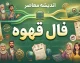 فال قهوه فردا چهارشنبه ۲۵ شهریور ۱۴۰۵؛ تعبیر نقش فنجان برای متولدین فروردین تا اسفند
