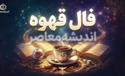 فال قهوه امروز چهارشنبه ۲۵ شهریور ۱۴۰۵ | فال قهوه متولدین فروردین تا اسفند