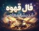 فال قهوه امروز چهارشنبه ۲۵ شهریور ۱۴۰۵ | فال قهوه متولدین فروردین تا اسفند