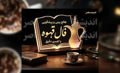 فال قهوه امروز چهارشنبه ۸ مهر ۱۴۰۵ | فال قهوه امروز برای متولدین همه ماه‌ها