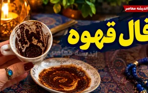فال قهوه فردا پنجشنبه ۲۶ شهریور ۱۴۰۵؛ تعبیر نقش فنجان برای متولدین همه ماه ها