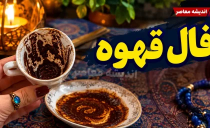 فال قهوه فردا پنجشنبه ۲۶ شهریور ۱۴۰۵؛ تعبیر نقش فنجان برای متولدین همه ماه ها