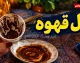 فال قهوه فردا پنجشنبه ۲۶ شهریور ۱۴۰۵؛ تعبیر نقش فنجان برای متولدین همه ماه ها