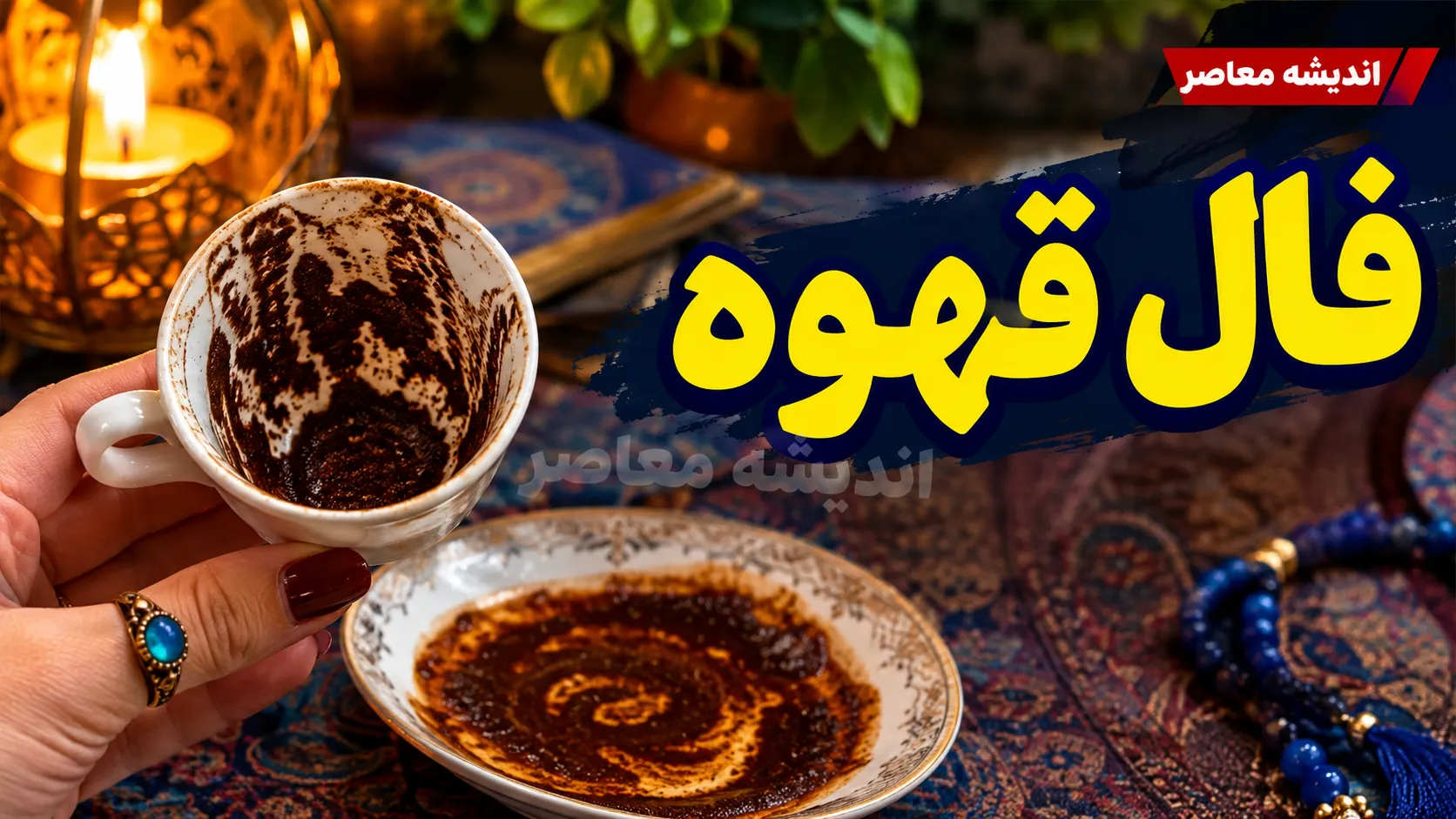 فال قهوه فردا پنجشنبه ۲۶ شهریور ۱۴۰۵؛ تعبیر نقش فنجان برای متولدین همه ماه ها