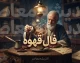 فال قهوه امروز | فال قهوه روزانه برای عشق، پول، کار و نیت