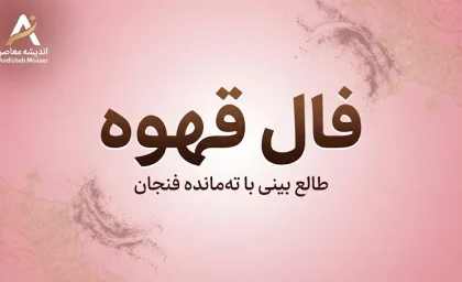 فال قهوه امروز سه شنبه ۷ مهر ۱۴۰۵؛ فال قهوه برای عشق، پول، کار و نیت + تعبیر ۱۲ ماه