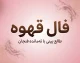فال قهوه امروز سه شنبه ۳۱ شهریور ۱۴۰۵ | فال قهوه متولدین فروردین تا اسفند؛ خبر مهم، عشق، پول و اتفاقات پیش رو