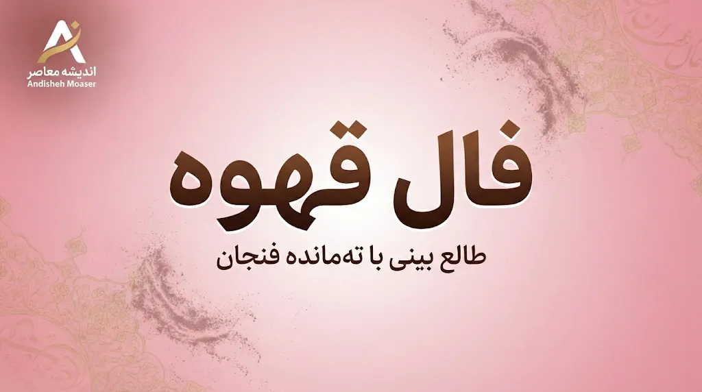 فال قهوه امروز سه شنبه ۳۱ شهریور ۱۴۰۵ | فال قهوه متولدین فروردین تا اسفند؛ خبر مهم، عشق، پول و اتفاقات پیش رو