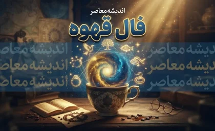 فال قهوه امروز پنجشنبه ۲ مهر ۱۴۰۵ | فال قهوه امروز برای عشق، پول، کار و آینده متولدین همه ماه ها
