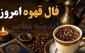 فال قهوه امروز یکشنبه ۱۵ شهریور ۱۴۰۵ | نشانه های تغییر و فرصت های جدید در انتظار متولدین ماه ها / متولدین مرداد نماد «چکش» گرفتند و نشان از اراده قوی و توانایی شکستن موانع دارد