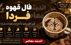 فال قهوه فردا دوشنبه ۱۶ شهریور ۱۴۰۵؛ خبرهای مهم در راه است | تعبیر فال قهوه متولدین ۱۲ ماه