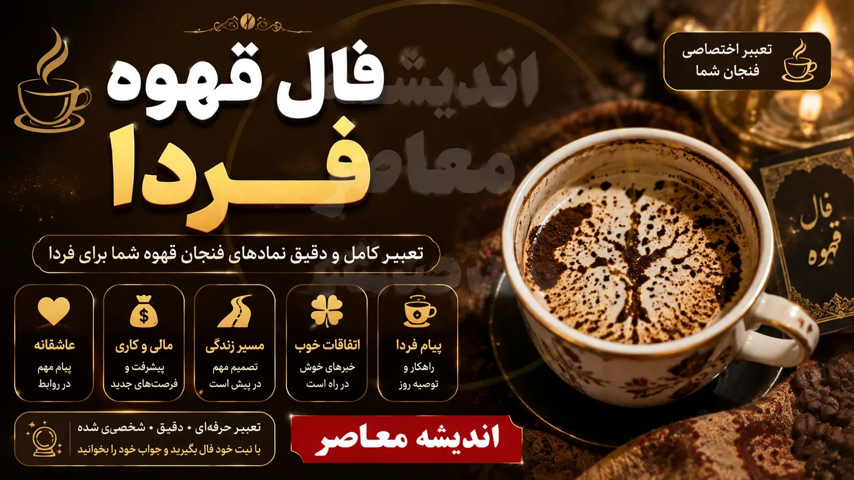 فال قهوه فردا دوشنبه ۱۶ شهریور ۱۴۰۵؛ خبرهای مهم در راه است | تعبیر فال قهوه متولدین ۱۲ ماه