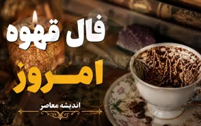 فال قهوه امروز یکشنبه ۱۵ شهریور ۱۴۰۵ | فال قهوه امروز برای عشق، پول، کار و آینده