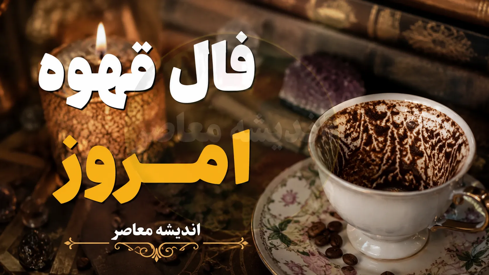 فال قهوه امروز یکشنبه ۱۵ شهریور ۱۴۰۵ | فال قهوه امروز برای عشق، پول، کار و آینده
