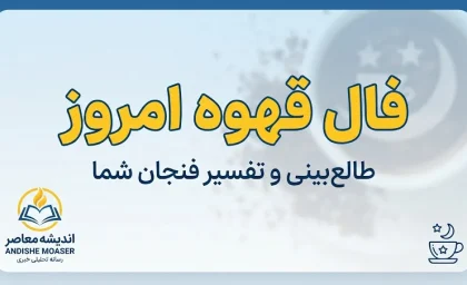 فال قهوه امروز جمعه ۲۷ شهریور ۱۴۰۵؛ فال قهوه متولدین فروردین تا اسفند