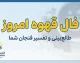 فال قهوه امروز جمعه ۲۷ شهریور ۱۴۰۵؛ فال قهوه متولدین فروردین تا اسفند