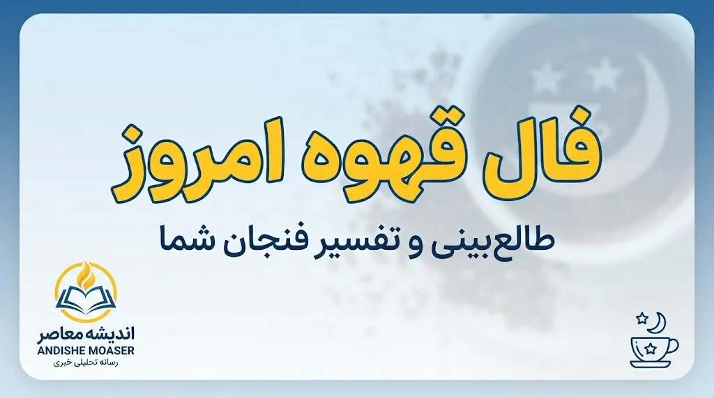 فال قهوه امروز جمعه ۲۷ شهریور ۱۴۰۵؛ فال قهوه متولدین فروردین تا اسفند
