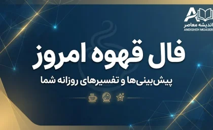 فال قهوه امروز دوشنبه ۳۰ شهریور ۱۴۰۵ | فال قهوه متولدین ماه‌ها
