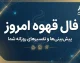 فال قهوه امروز دوشنبه ۳۰ شهریور ۱۴۰۵ | فال قهوه متولدین ماه‌ها