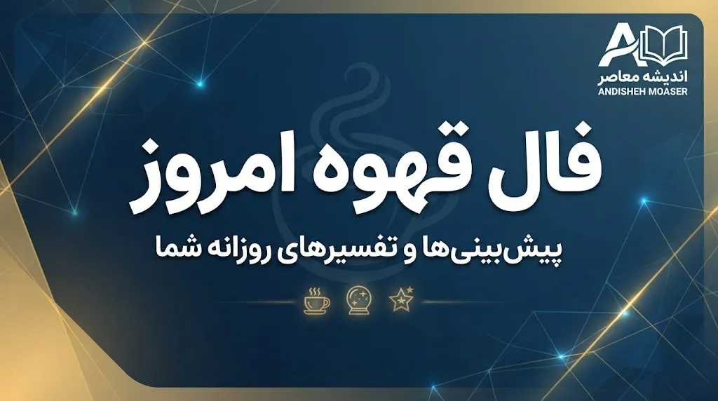 فال قهوه امروز دوشنبه ۳۰ شهریور ۱۴۰۵ | فال قهوه متولدین ماه‌ها