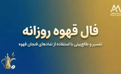 فال قهوه روزانه امروز جمعه ۳ مهر ۱۴۰۵ | فال قهوه متولدین همه ماه‌ها و تعبیر نقش فنجان
