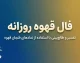 فال قهوه روزانه امروز جمعه ۳ مهر ۱۴۰۵ | فال قهوه متولدین همه ماه‌ها و تعبیر نقش فنجان