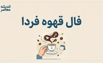 فال قهوه فردا سه شنبه ۳۱ شهریور ۱۴۰۵؛ تعبیر فنجان برای عشق، پول و آینده