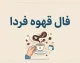 فال قهوه فردا سه شنبه ۳۱ شهریور ۱۴۰۵؛ تعبیر فنجان برای عشق، پول و آینده
