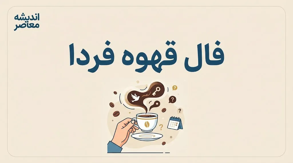 فال قهوه فردا سه شنبه ۳۱ شهریور ۱۴۰۵؛ تعبیر فنجان برای عشق، پول و آینده
