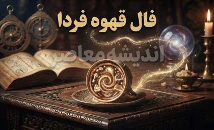 فال قهوه فردا چهارشنبه ۱ مهر ۱۴۰۵؛ فال قهوه متولدین ماه های مختلف