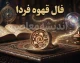 فال قهوه فردا چهارشنبه ۱ مهر ۱۴۰۵؛ فال قهوه متولدین ماه های مختلف