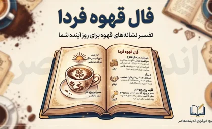 فال قهوه فردا پنجشنبه ۲ مهر ۱۴۰۵ | فال قهوه متولدین همه ماه ها و نیت
