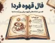 فال قهوه فردا پنجشنبه ۲ مهر ۱۴۰۵ | فال قهوه متولدین همه ماه ها و نیت