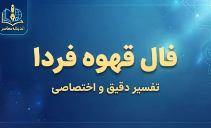 فال قهوه فردا سه شنبه ۷ مهر ۱۴۰۵؛ فال قهوه فردا برای عشق، کار، پول و نیت