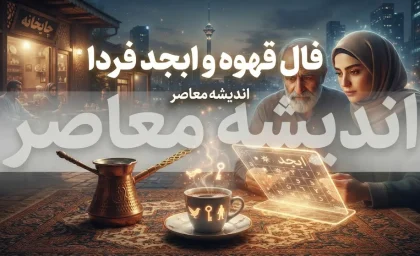 فال قهوه فردا شنبه ۴ مهر ۱۴۰۵ | فال قهوه فردا برای عشق، پول، کار و نیت